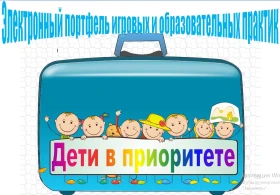 Электронный портфель игровых и образовательных практик «Дети в приоритете».
